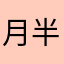 月半在水