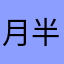 月半女圭