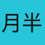 月半山歌