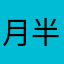 月半平