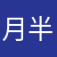 月半弯半月