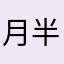 月半弯-