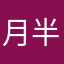 月半摆渡人