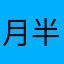 月半明时