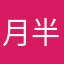 月半月半白勺月半子