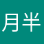 月半柴