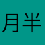 月半猫的狗