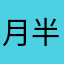 月半羊咩咩