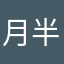 月半霸霸