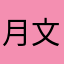 月半 文刂