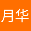 月华之樱