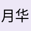 月华青思