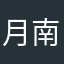 月南、
