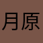 月原千岁