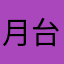 月台222222
