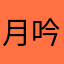 月吟心
