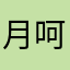 月呵