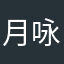 月咏苏方