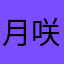 月咲ルミナ