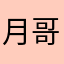 月哥哥y😎