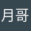 月哥帅啊