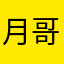 月哥爱吃面