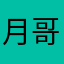 月哥.🍏