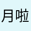 月啦琪