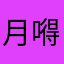 月嘚微笑