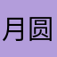 月圆之夜的月