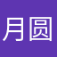 月圆之夜，垃圾游戏