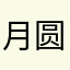 月圆月缺白老弟