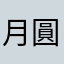 月圓嗷