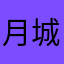 月城こなた
