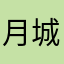 月城でした〜
