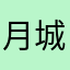 月城佳澄