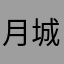 月城夏海