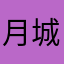 月城开入