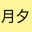 月夕子