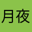 月夜の道化師