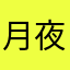 月夜ノ幻想曲
