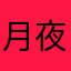 月夜乃あきら