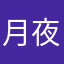 月夜兔
