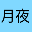 月夜化狼