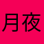 月夜弑神