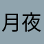 月夜悦叶
