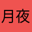 月夜灬枫233