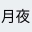 月夜的美