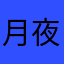 月夜空寒