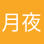月夜見海月